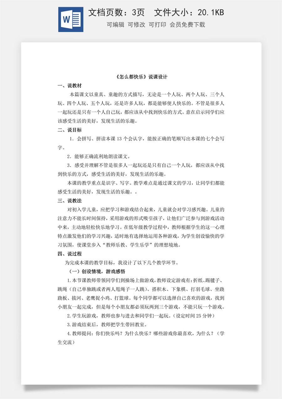 新版统编版小学语文一年级下册语文教案第三单元6 怎么都快乐 说课稿.docx